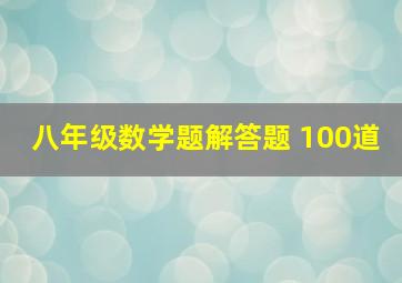 八年级数学题解答题 100道